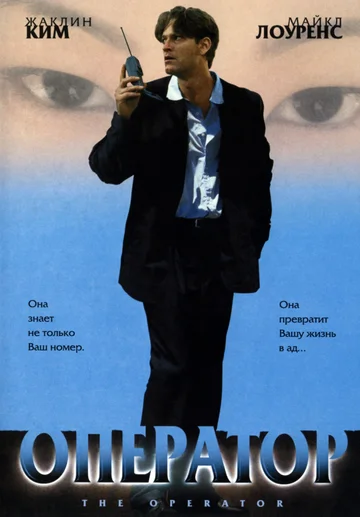 Постер: Оператор