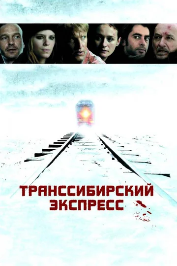 Постер: Транссибирский экспресс