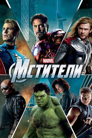 Постер: Мстители