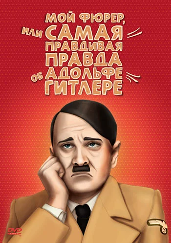 Постер: Мой Фюрер, или Самая правдивая правда об Адольфе Гитлере
