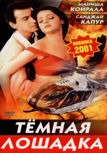 Постер: Темная лошадка
