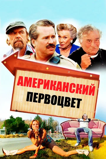 Постер: Американский первоцвет