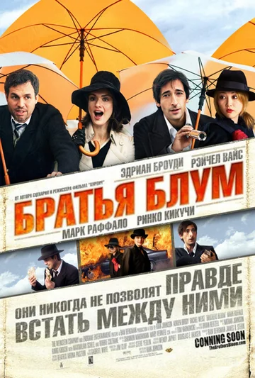 Постер: Братья Блум