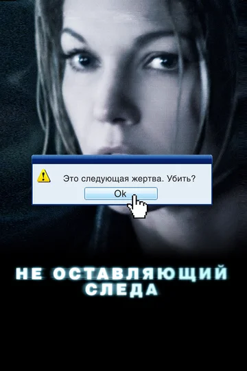 Постер: Не оставляющий следа