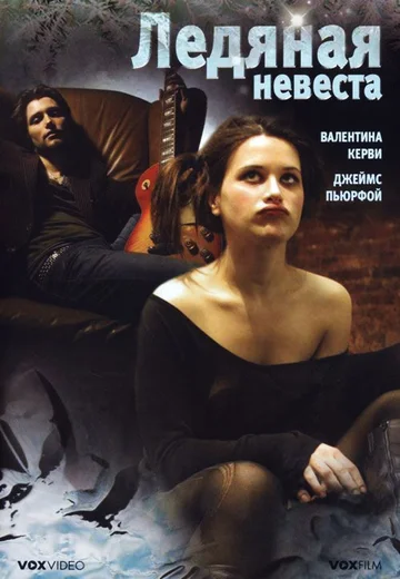 Постер: Ледяная невеста