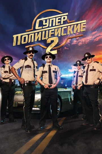 Постер: Суперполицейские 2