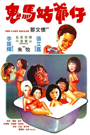 Постер: Gui ma gu ye zi