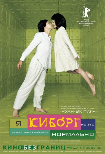 Постер: Я киборг, но это нормально