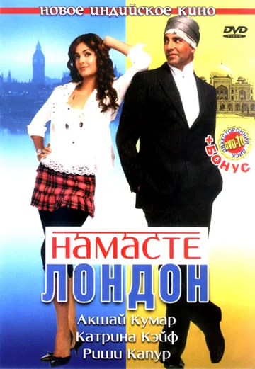 Постер: Намасте Лондон