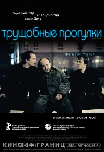 Постер: Трущобные прогулки