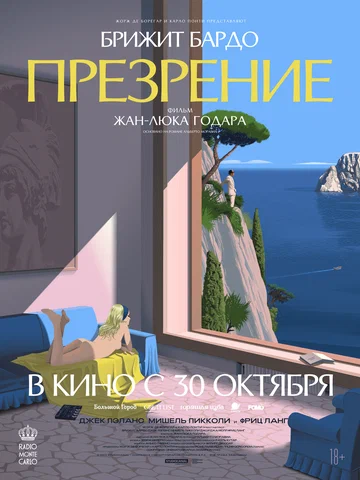 Постер: Презрение