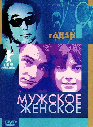 Постер: Мужское-женское