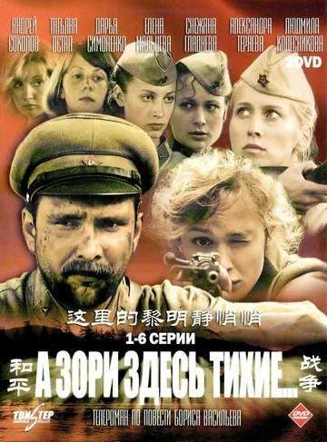 Постер: А зори здесь тихие…
