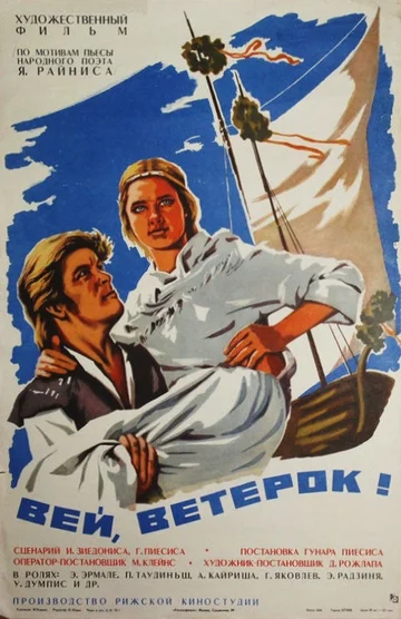 Постер: Вей, ветерок!