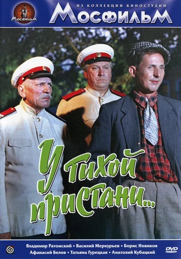 Постер: У тихой пристани