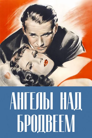 Постер: Ангелы над Бродвеем