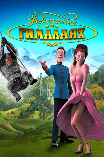 Постер: Переполох в Гималаях