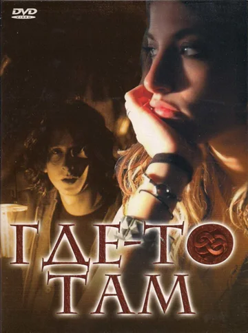 Постер: Где-то там