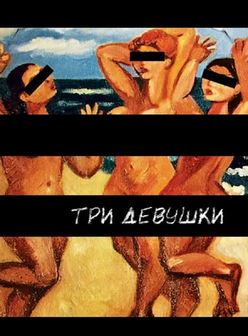 Постер: Три девушки