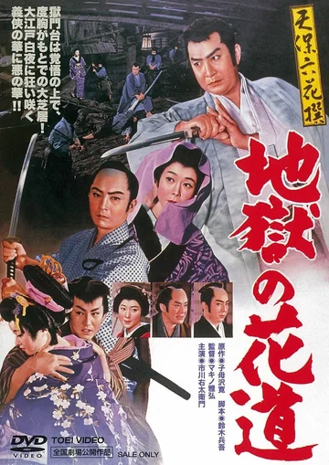 Постер: Tenpô rokkasen - Jigoku no hanamichi