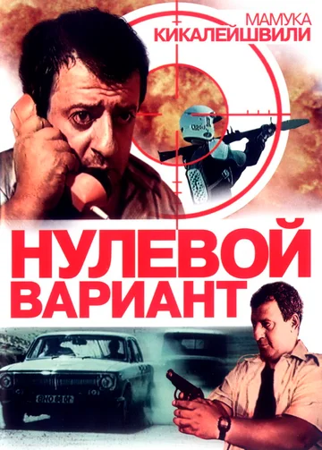 Постер: Нулевой вариант
