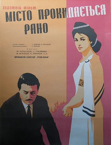 Постер: Город просыпается рано