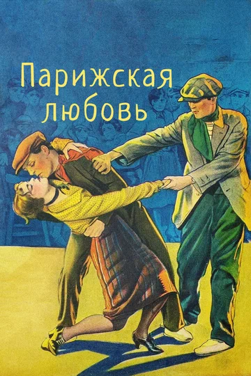 Постер: Парижская любовь