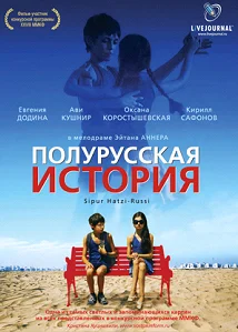 Постер: Полурусская история