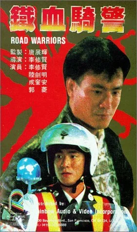 Постер: 鐵血騎警