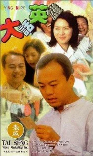 Постер: Da hua ying xiong