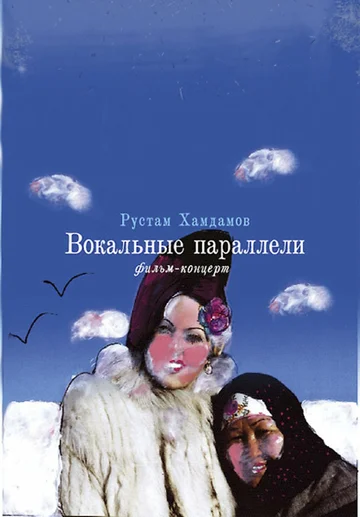 Постер: Вокальные параллели