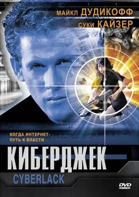 Постер: Киберджек