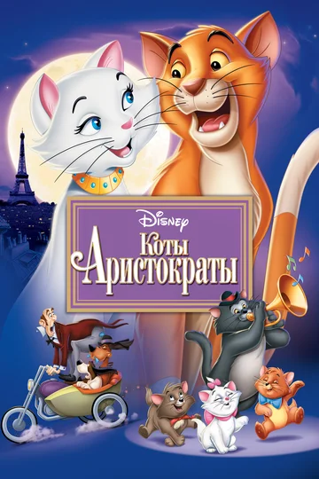 Постер: Коты-аристократы