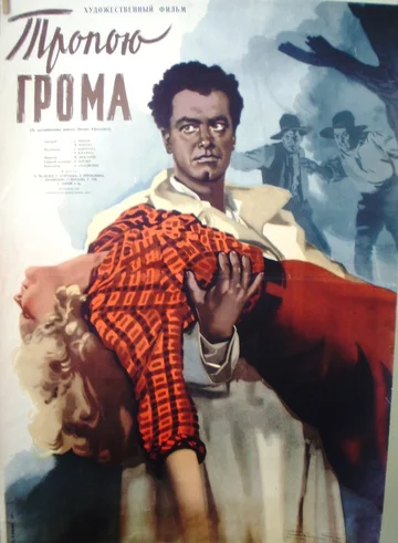 Постер: Тропою грома