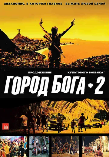 Постер: Город бога 2