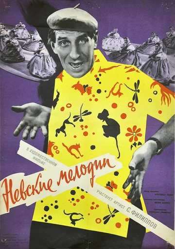 Постер: Невские мелодии