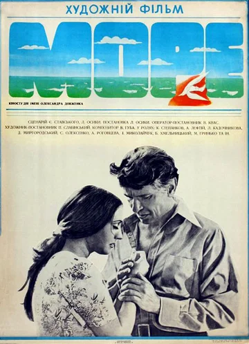 Постер: Море