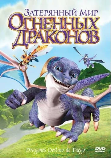 Постер: Затерянный мир огненных драконов