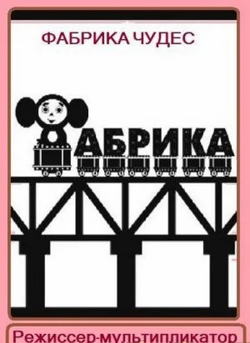 Постер: Фабрика чудес. Фильм 1. Режиссер-мультипликатор