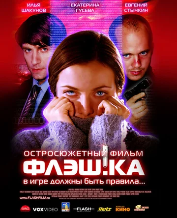 Постер: Флэш.ка