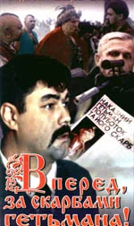 Постер: Вперед, за сокровищами гетмана!