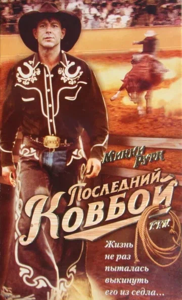 Постер: Последний ковбой