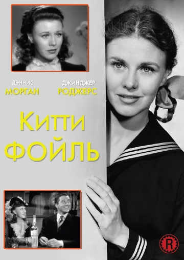 Постер: Китти Фойль