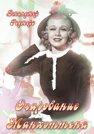 Постер: Очарование Манхэттена