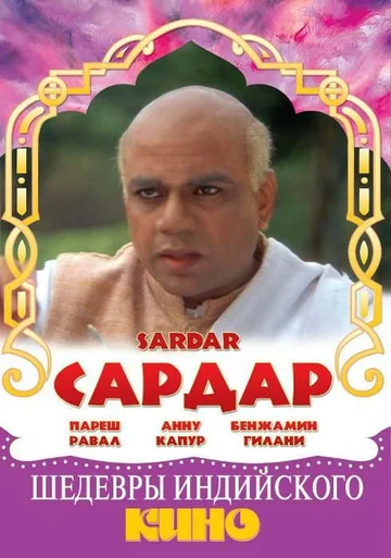 Постер: Сардар