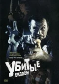 Постер: Убитые Биллом
