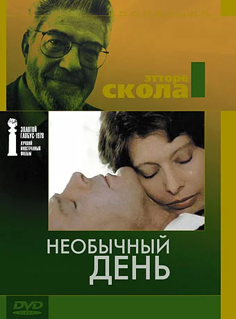 Постер: Необычный день