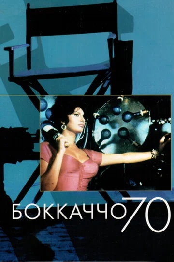 Постер: Боккаччо 70