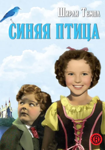 Постер: Синяя птица
