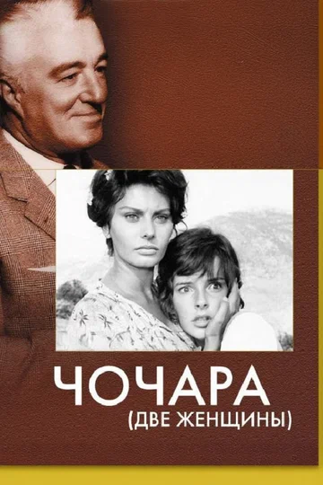 Постер: Чочара